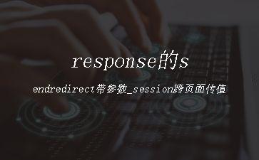 response的sendredirect带参数_session跨页面传值"