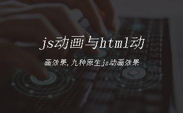 js动画与html动画效果,九种原生js动画效果"