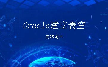 Oracle建立表空间和用户"