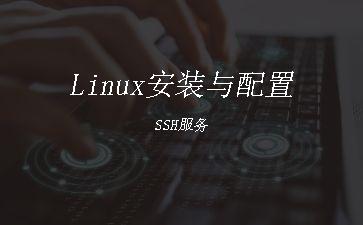 Linux安装与配置SSH服务"