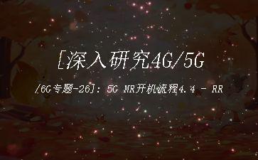 [深入研究4G/5G/6G专题-26]: