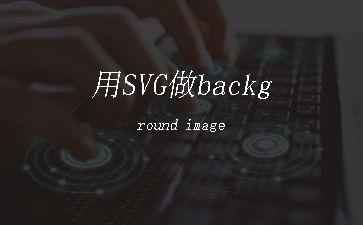 用SVG做background