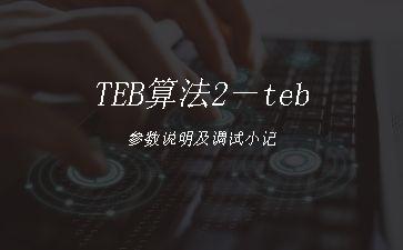 TEB算法2－teb参数说明及调试小记"
