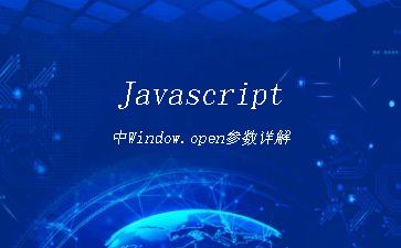 Javascript中Window.open参数详解"