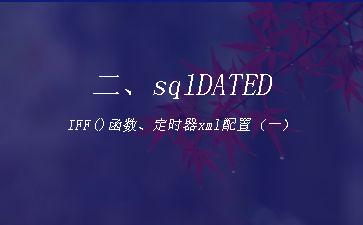 二、sqlDATEDIFF()函数、定时器xml配置（一）"