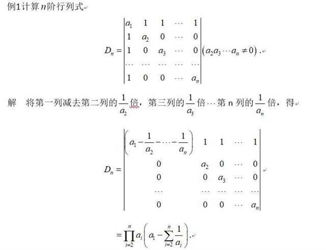 线性代数几种特殊类型行列式_及其计算