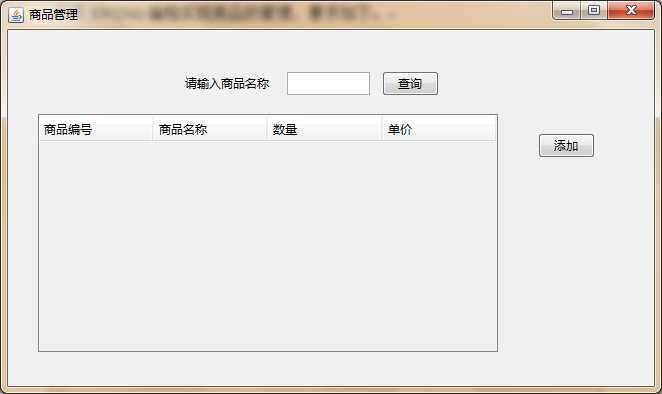 「超市管理系统——商品管理」 · Java Swing + MySQL JDBC开发