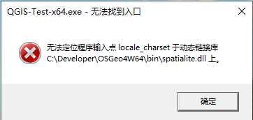 【QGIS】无法定位程序输入点~于动态链接库~上