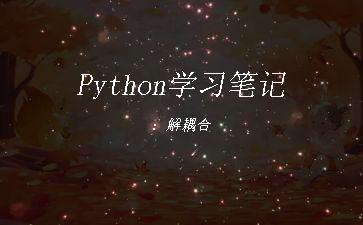 Python学习笔记：解耦合"