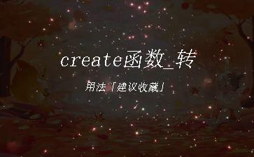 create函数_转用法「建议收藏」"