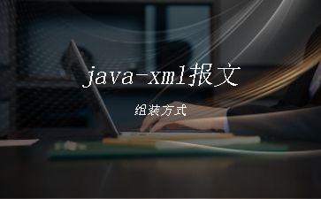 java-xml报文组装方式"