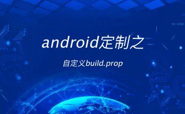 android定制之自定义build.prop"
