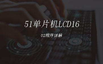 51单片机LCD1602程序详解"