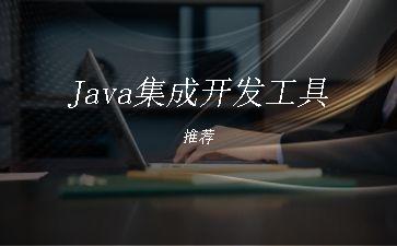 Java集成开发工具推荐"