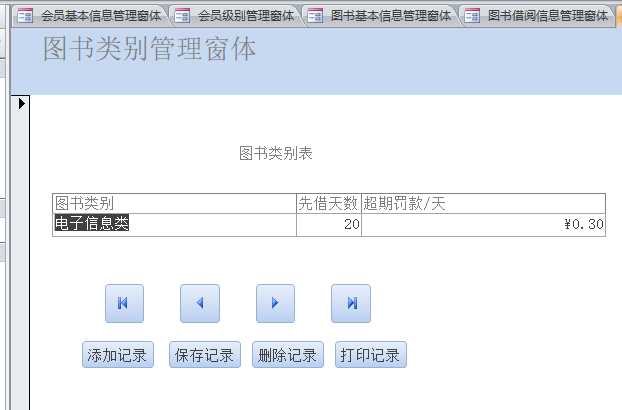 Access应用实例——图书借阅管理系统