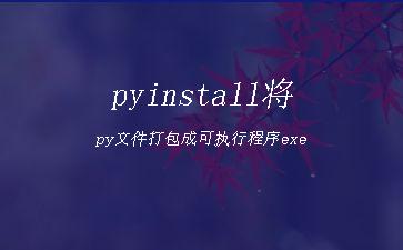 pyinstall将py文件打包成可执行程序exe"