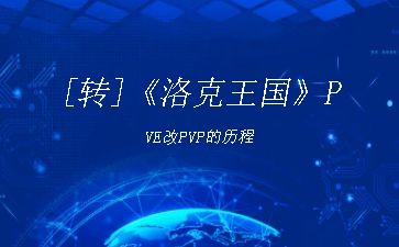 [转]《洛克王国》PVE改PVP的历程"