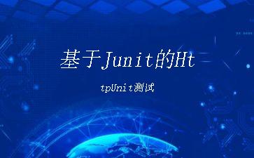 基于Junit的HttpUnit测试"