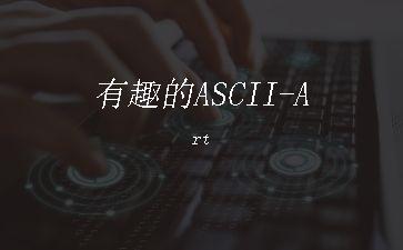 有趣的ASCII-Art"