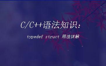 C/C++语法知识：typedef