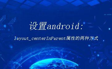 设置android:layout_centerInParent属性的两种方式"