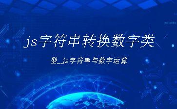 js字符串转换数字类型_js字符串与数字运算"