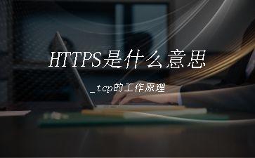 HTTPS是什么意思_tcp的工作原理"