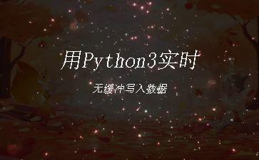 用Python3实时无缓冲写入数据"