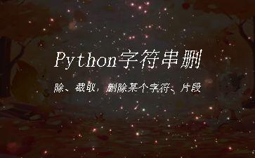 Python字符串删除、截取，删除某个字符、片段"