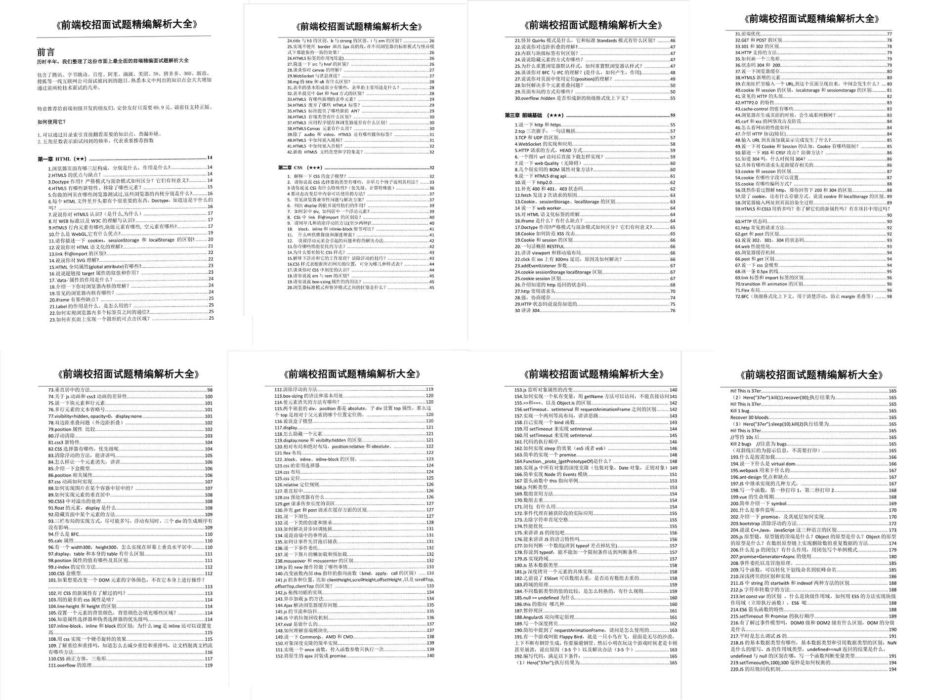 前端校招面试题精编解析大全