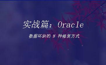 实战篇：Oracle