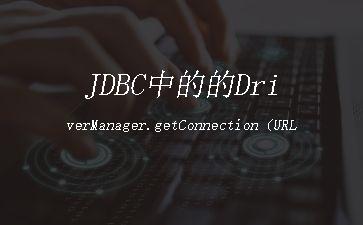 JDBC中的的DriverManager.getConnection（URL）中的参数的URL"