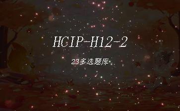 HCIP-H12-223多选题库"