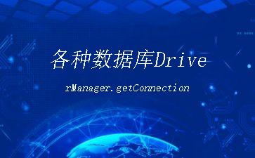 各种数据库DriverManager.getConnection"