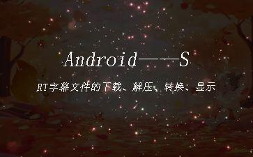 Android——SRT字幕文件的下载、解压、转换、显示"