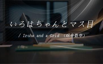 いろはちゃんとマス目