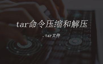 tar命令压缩和解压.tar文件"