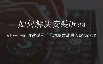如何解决安装DreamWeaver8
