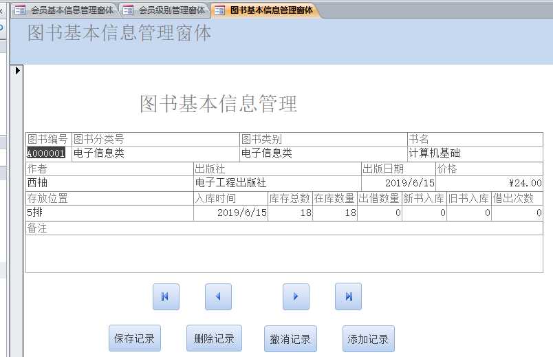 Access应用实例——图书借阅管理系统