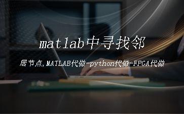 matlab中寻找邻居节点,MATLAB代做-python代做-FPGA代做-未知节点利用邻居锚节点进行定位，没有邻居锚节点..."