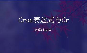 Cron表达式与CronTrigger"