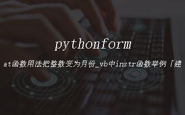 pythonformat函数用法把整数变为月份_vb中instr函数举例「建议收藏」"