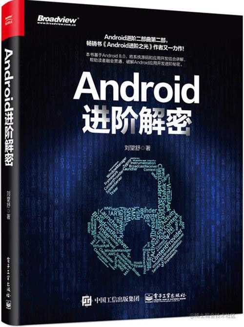 Android进阶三部曲 第二部《Android进阶解密》已出版