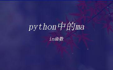 python中的main函数"