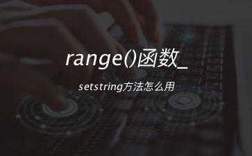 range()函数_setstring方法怎么用"