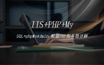IIS+PHP+MySQL+phpMyAdmin