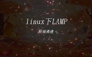 linux下LAMP环境搭建"