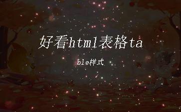 好看html表格table样式"