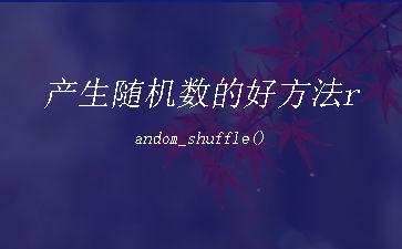 产生随机数的好方法random_shuffle()"