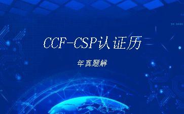 CCF-CSP认证历年真题解"
